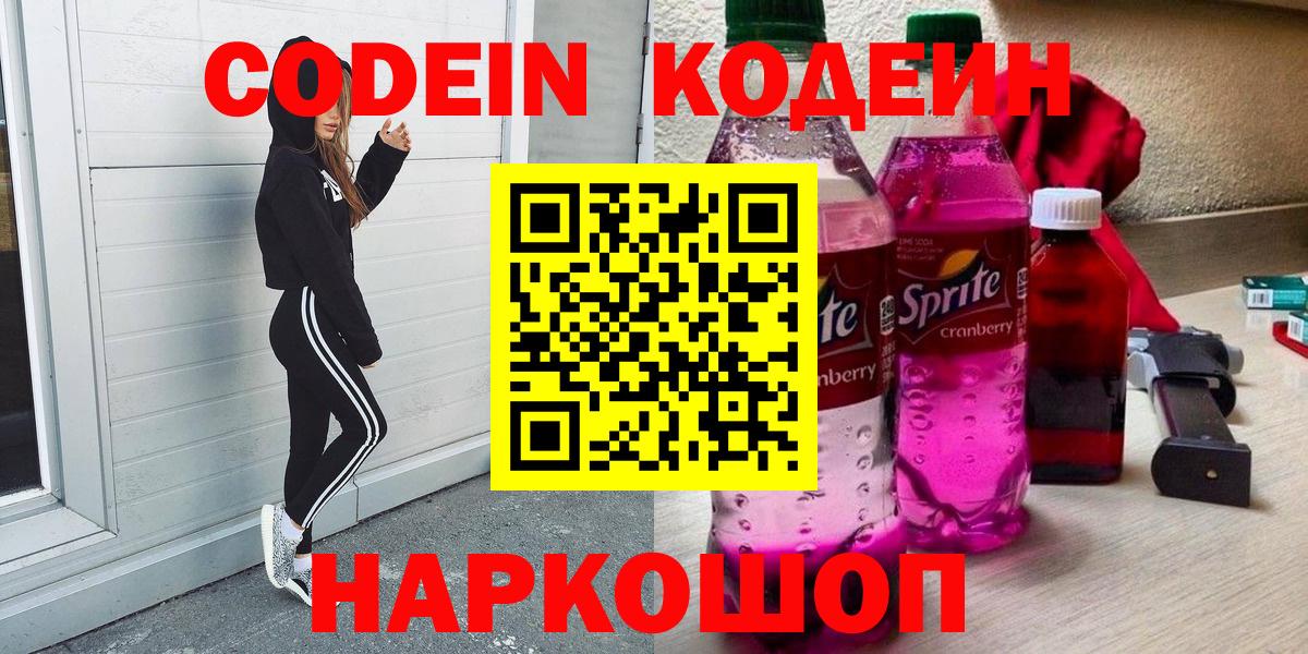 Codein напиток Lean (лин) Сергиев Посад